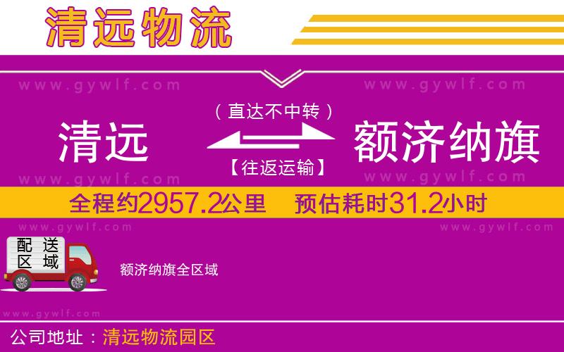 清遠到額濟納旗物流公司 清遠到額濟納旗物流公司