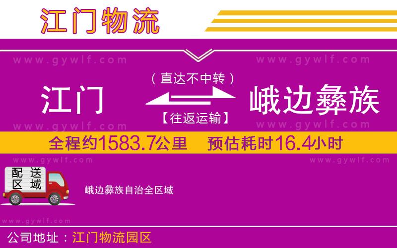 江門到峨邊彝族自治物流公司 江門到峨邊彝族自治物流公司