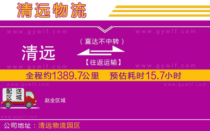 清遠(yuǎn)到趙物流公司 清遠(yuǎn)到趙物流公司