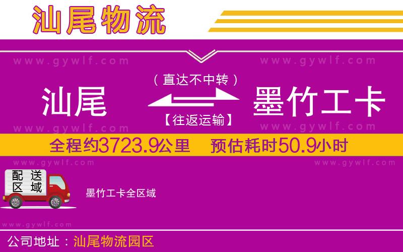 汕尾到墨竹工卡物流公司 汕尾到墨竹工卡物流公司