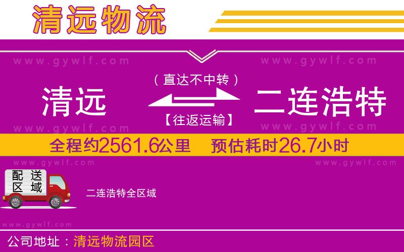 清遠(yuǎn)到二連浩特物流公司 清遠(yuǎn)到二連浩特物流公司