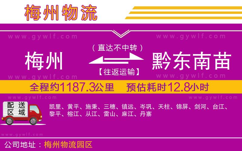 梅州到黔東南苗族侗族自治州物流公司 梅州到黔東南苗族侗族自治州物流公司