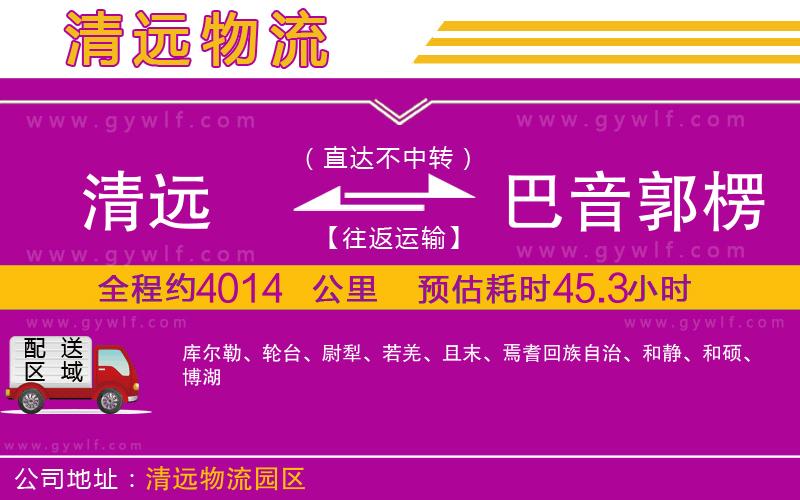 清遠(yuǎn)到巴音郭楞蒙古自治州物流公司 清遠(yuǎn)到巴音郭楞蒙古自治州物流公司