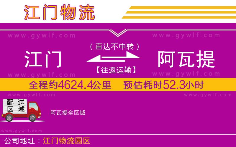 江門到阿瓦提物流公司 江門到阿瓦提物流公司