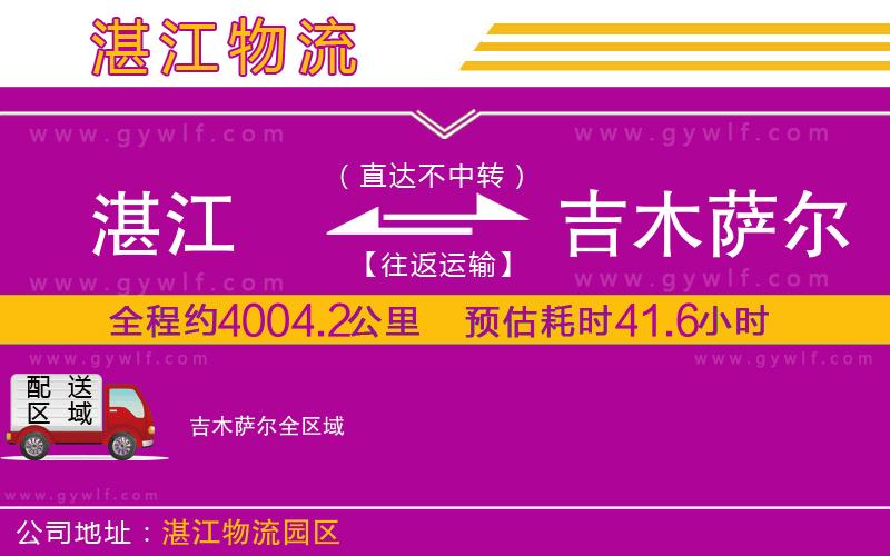 湛江到吉木薩爾物流公司 湛江到吉木薩爾物流公司