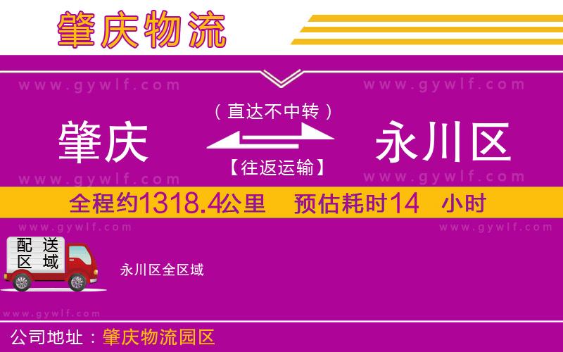 肇慶到永川區(qū)物流公司 肇慶到永川區(qū)物流公司