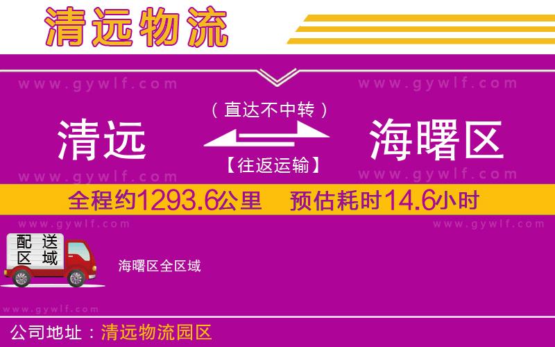 清遠(yuǎn)到海曙區(qū)物流公司 清遠(yuǎn)到海曙區(qū)物流公司