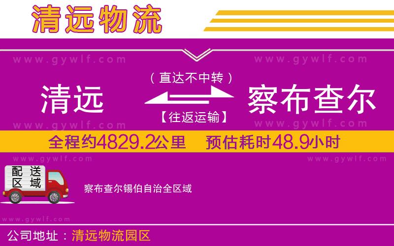 清遠到察布查爾錫伯自治物流公司 清遠到察布查爾錫伯自治物流公司