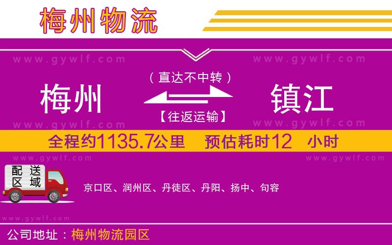 梅州到鎮(zhèn)江物流公司 梅州到鎮(zhèn)江物流公司