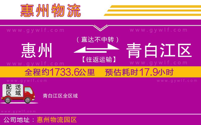 惠州到青白江區(qū)物流公司 惠州到青白江區(qū)物流公司