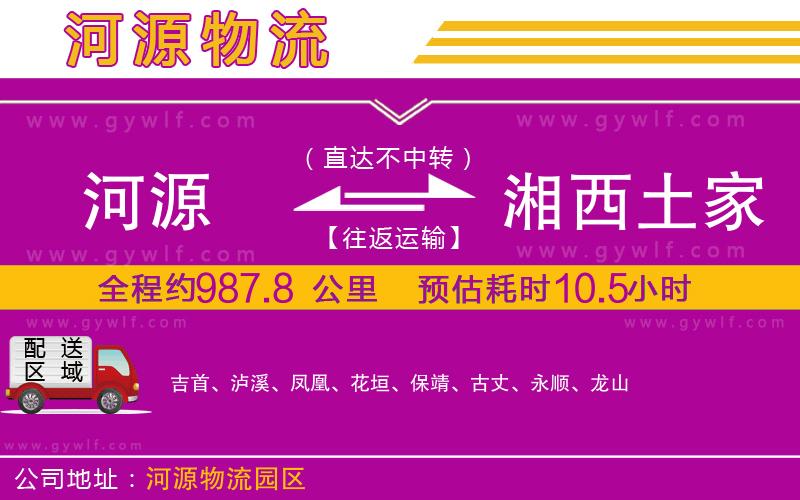 河源到湘西土家族苗族自治州物流公司 河源到湘西土家族苗族自治州物流公司