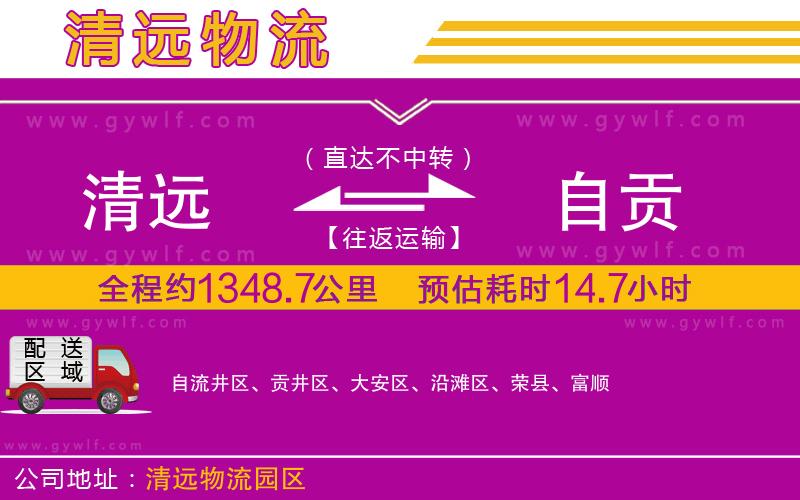 清遠(yuǎn)到自貢物流公司 清遠(yuǎn)到自貢物流公司