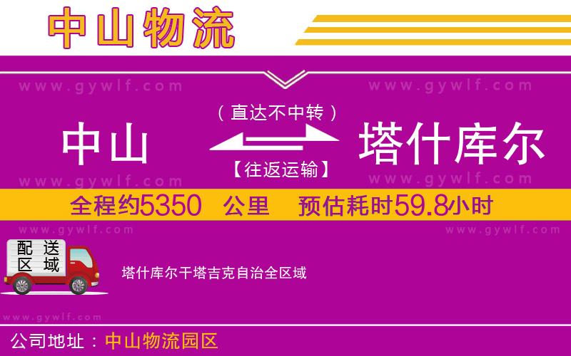 中山到塔什庫爾干塔吉克自治物流公司 中山到塔什庫爾干塔吉克自治物流公司