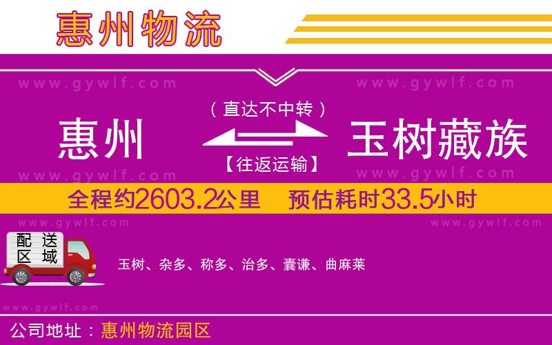 惠州到玉樹藏族自治州物流公司 惠州到玉樹藏族自治州物流公司
