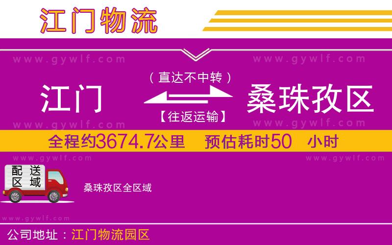 江門到桑珠孜區(qū)物流公司 江門到桑珠孜區(qū)物流公司