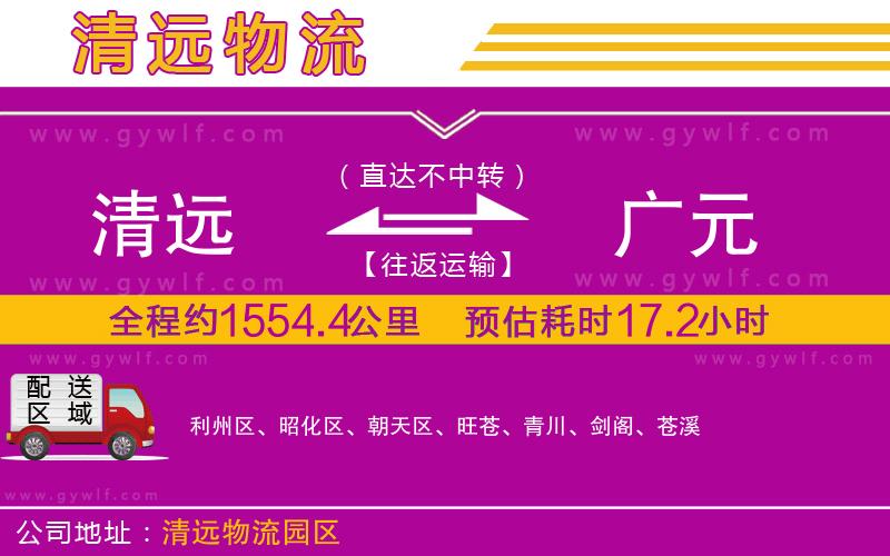 清遠(yuǎn)到廣元物流公司 清遠(yuǎn)到廣元物流公司