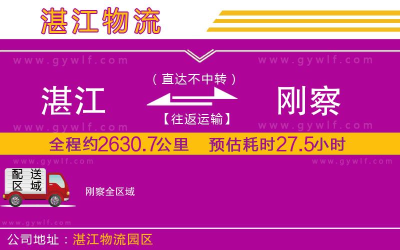 湛江到剛察物流公司 湛江到剛察物流公司