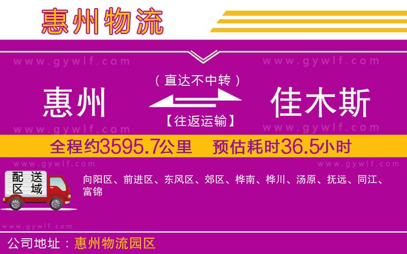 惠州到佳木斯物流公司 惠州到佳木斯物流公司