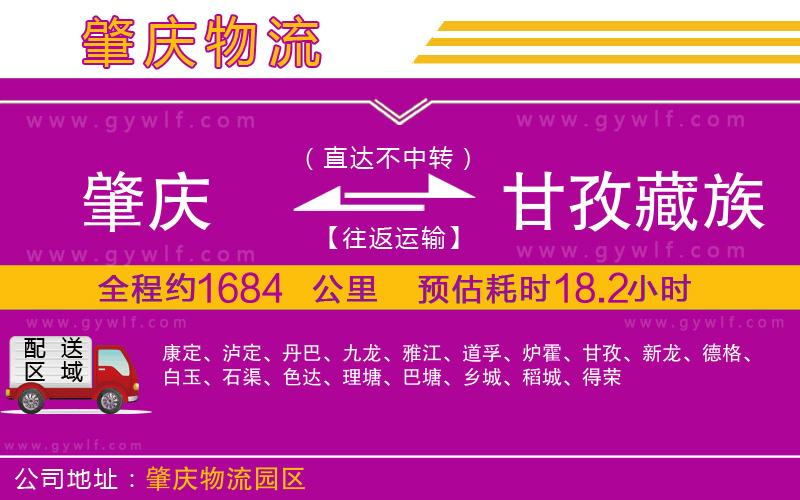 肇慶到甘孜藏族自治州物流公司 肇慶到甘孜藏族自治州物流公司