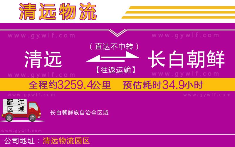 清遠(yuǎn)到長白朝鮮族自治物流公司 清遠(yuǎn)到長白朝鮮族自治物流公司