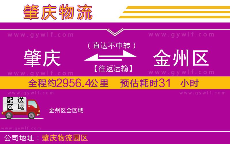 肇慶到金州區(qū)物流公司 肇慶到金州區(qū)物流公司