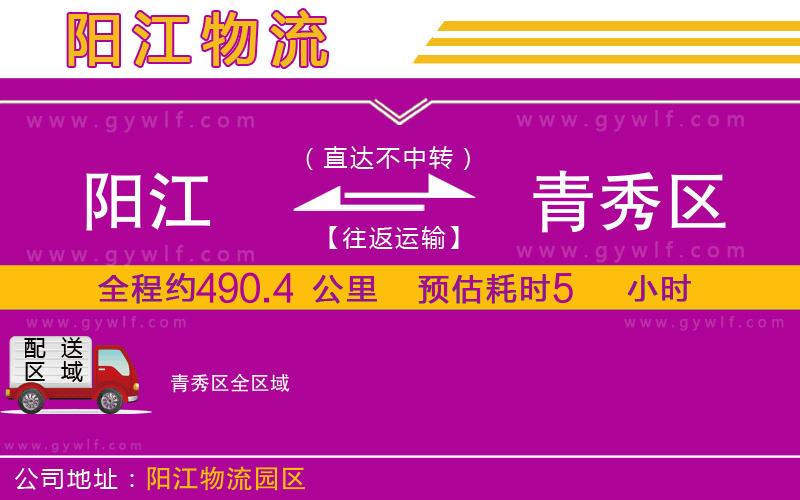 陽江到青秀區(qū)物流公司 陽江到青秀區(qū)物流公司