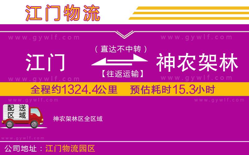 江門到神農(nóng)架林區(qū)物流公司 江門到神農(nóng)架林區(qū)物流公司