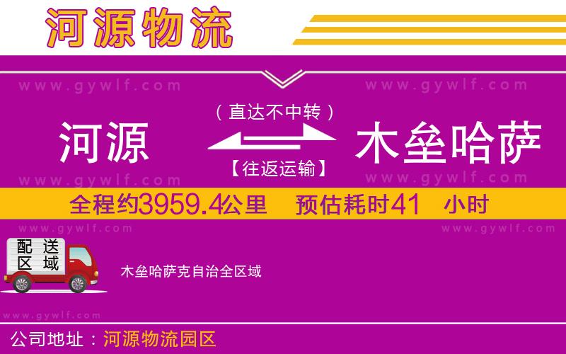 河源到木壘哈薩克自治物流公司 河源到木壘哈薩克自治物流公司