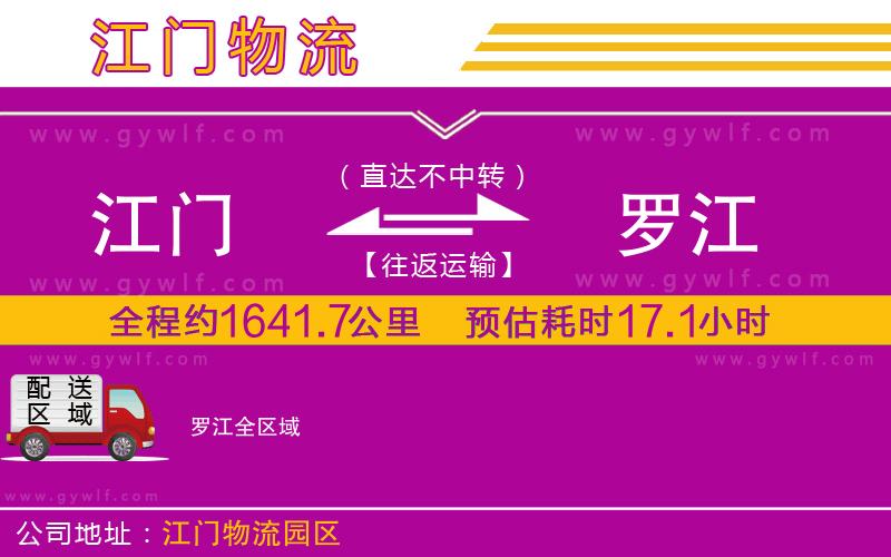 江門到羅江物流公司 江門到羅江物流公司