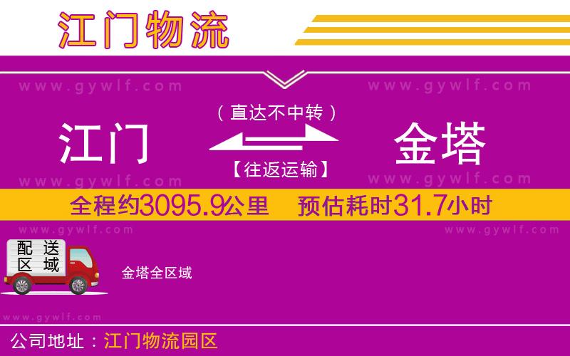 江門到金塔物流公司 江門到金塔物流公司