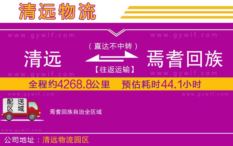 清遠(yuǎn)到焉耆回族自治物流公司 清遠(yuǎn)到焉耆回族自治物流公司