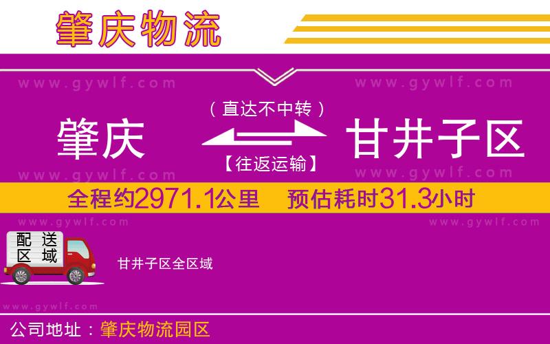 肇慶到甘井子區(qū)物流公司 肇慶到甘井子區(qū)物流公司