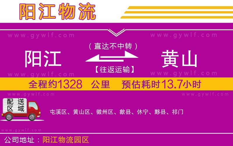 陽江到黃山物流公司 陽江到黃山物流公司