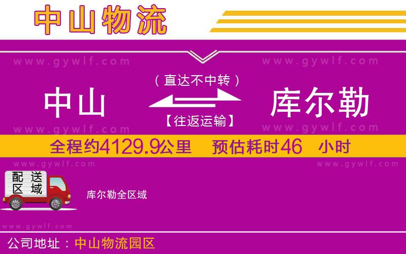 中山到庫(kù)爾勒物流公司 中山到庫(kù)爾勒物流公司