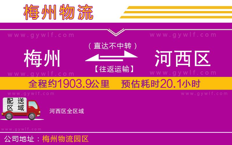 梅州到河西區(qū)物流公司 梅州到河西區(qū)物流公司