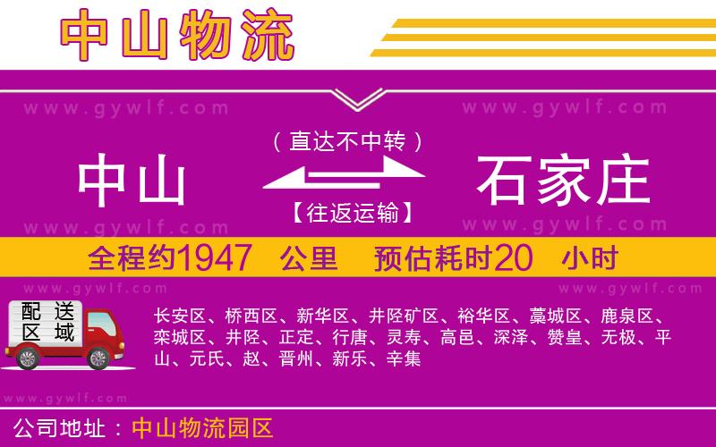 中山到石家莊物流公司 中山到石家莊物流公司