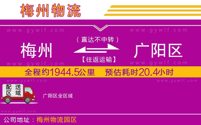 梅州到廣陽區(qū)物流公司 梅州到廣陽區(qū)物流公司