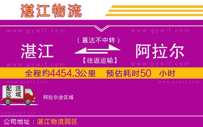 湛江到阿拉爾物流公司 湛江到阿拉爾物流公司