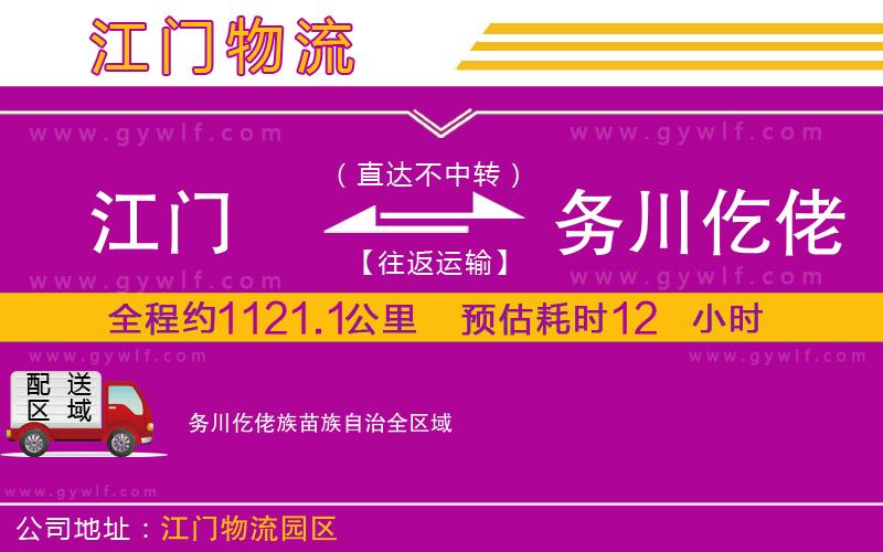 江門到務(wù)川仡佬族苗族自治物流公司 江門到務(wù)川仡佬族苗族自治物流公司