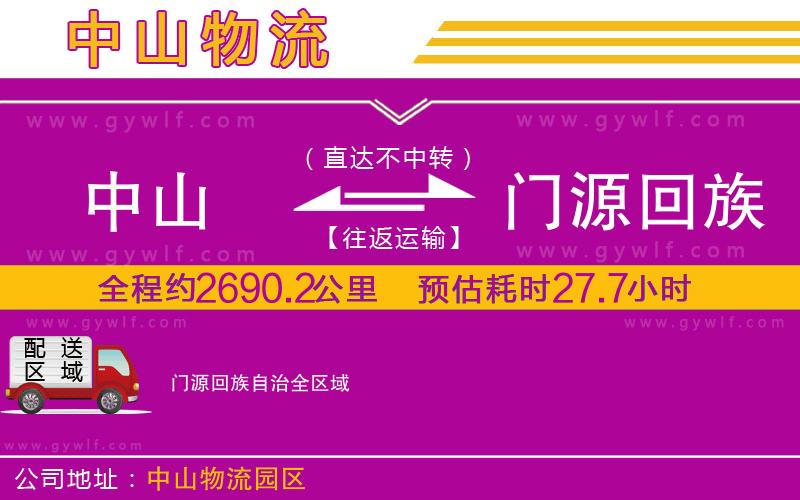 中山到門源回族自治物流公司 中山到門源回族自治物流公司
