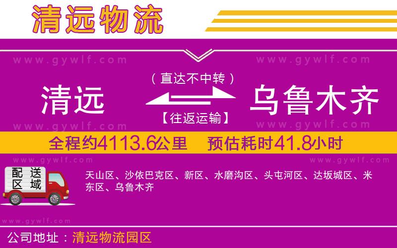 清遠到烏魯木齊物流公司 清遠到烏魯木齊物流公司