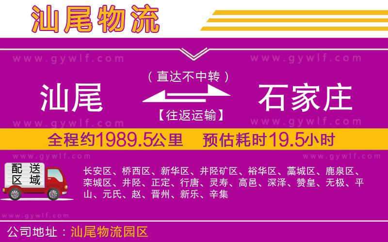 汕尾到石家莊物流公司 汕尾到石家莊物流公司