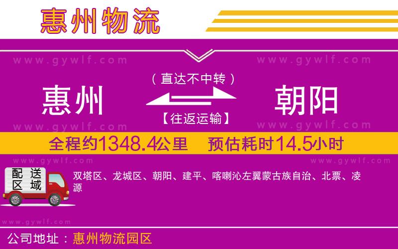 惠州到朝陽物流公司 惠州到朝陽物流公司