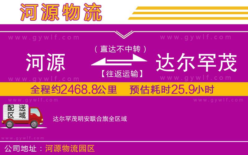 河源到達(dá)爾罕茂明安聯(lián)合旗物流公司 河源到達(dá)爾罕茂明安聯(lián)合旗物流公司