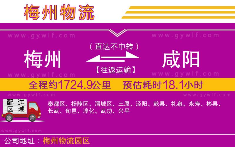 梅州到咸陽物流公司 梅州到咸陽物流公司