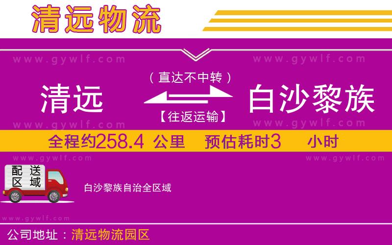 清遠(yuǎn)到白沙黎族自治物流公司 清遠(yuǎn)到白沙黎族自治物流公司