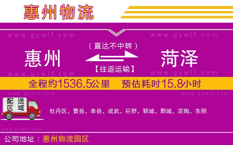 惠州到菏澤物流公司 惠州到菏澤物流公司