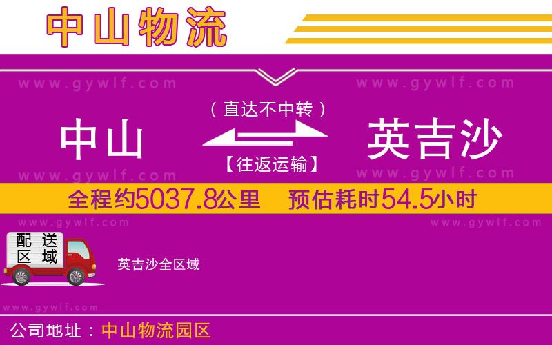 中山到英吉沙物流公司 中山到英吉沙物流公司