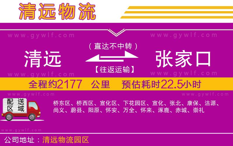 清遠到張家口物流公司 清遠到張家口物流公司