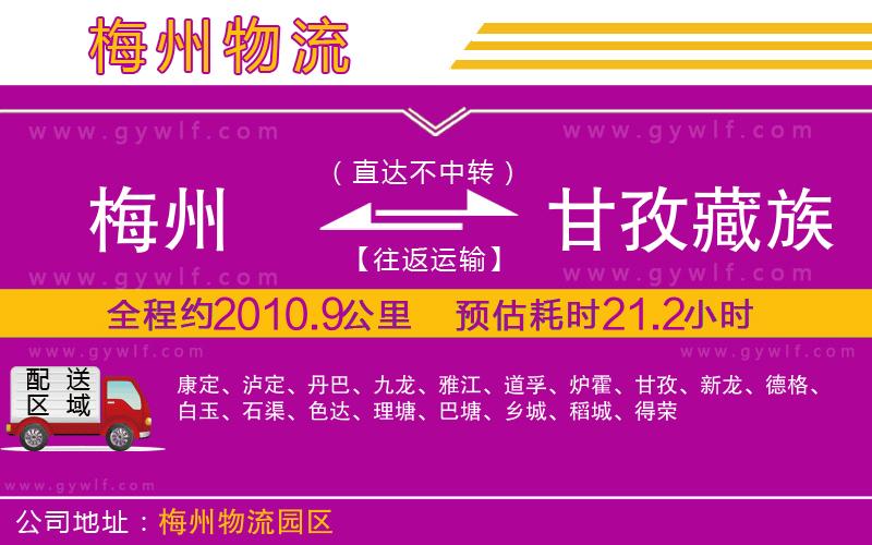 梅州到甘孜藏族自治州物流公司 梅州到甘孜藏族自治州物流公司